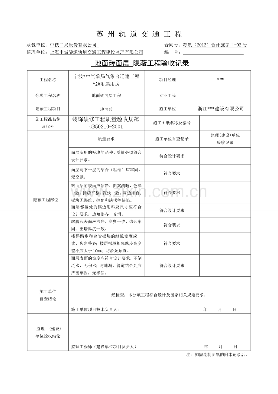 隐蔽工程验收记录表(全套范例).doc_第1页