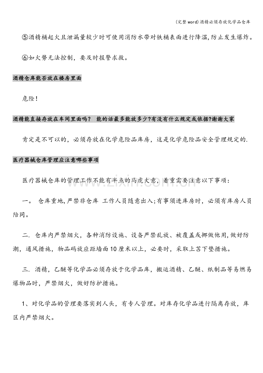 酒精必须存放化学品仓库.doc_第2页