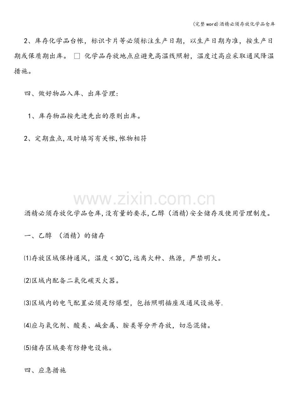 酒精必须存放化学品仓库.doc_第3页