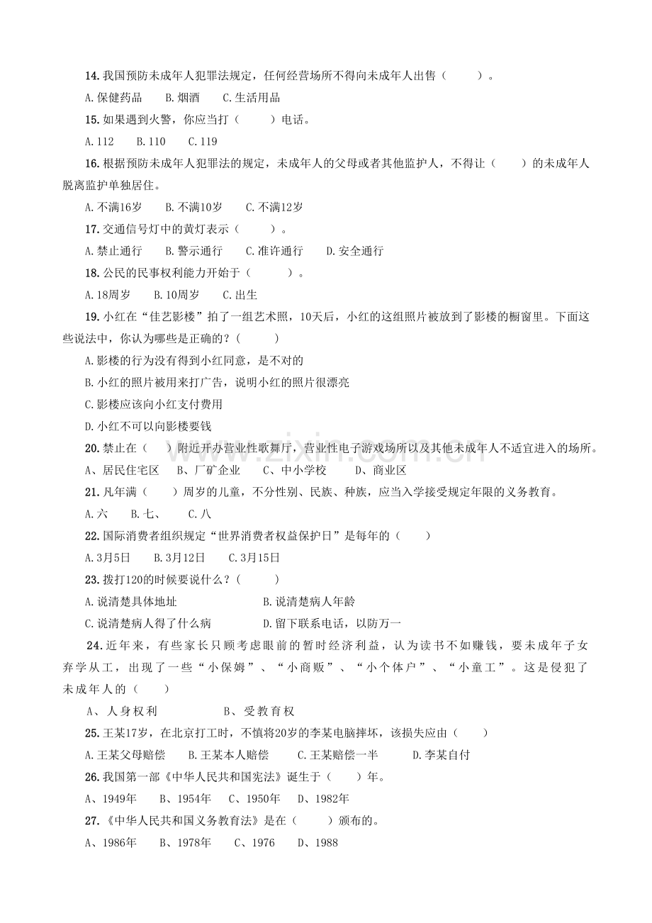 2011年楚州区小学生法律知识竞赛题.doc_第2页