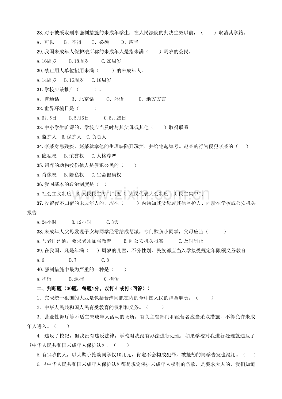 2011年楚州区小学生法律知识竞赛题.doc_第3页