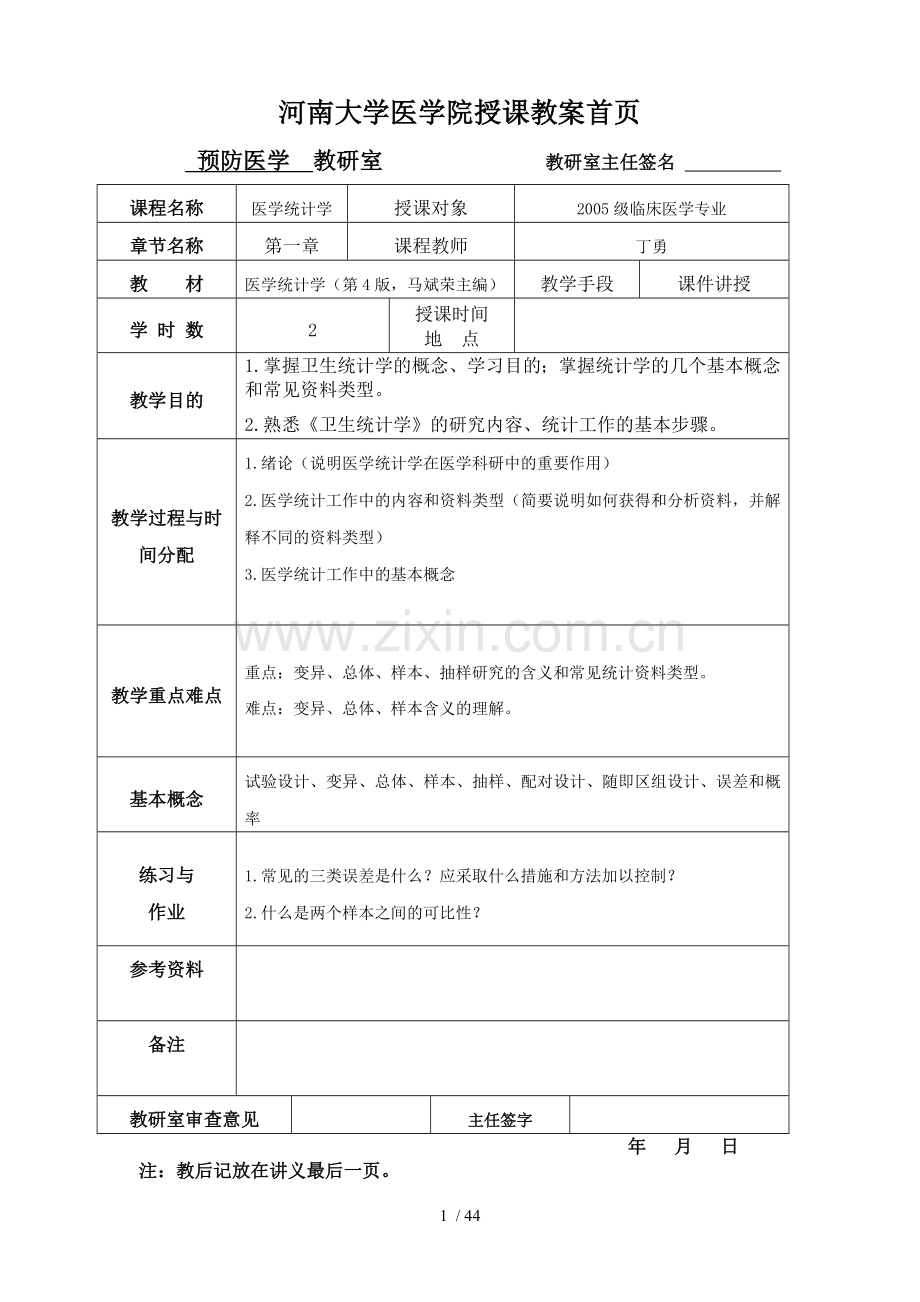 河南大学医学院授课优秀教案首页.doc_第1页