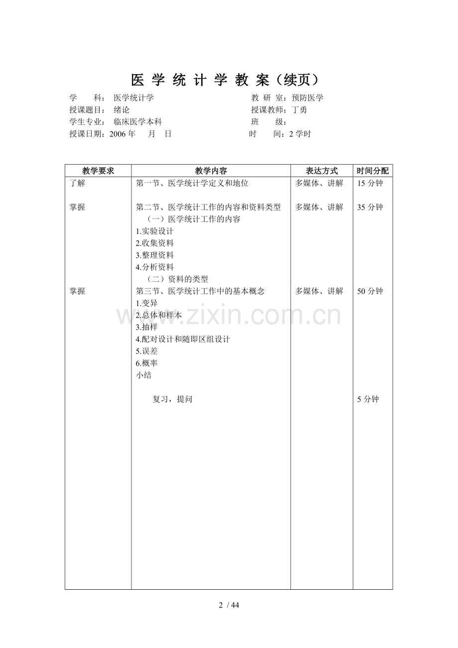 河南大学医学院授课优秀教案首页.doc_第2页