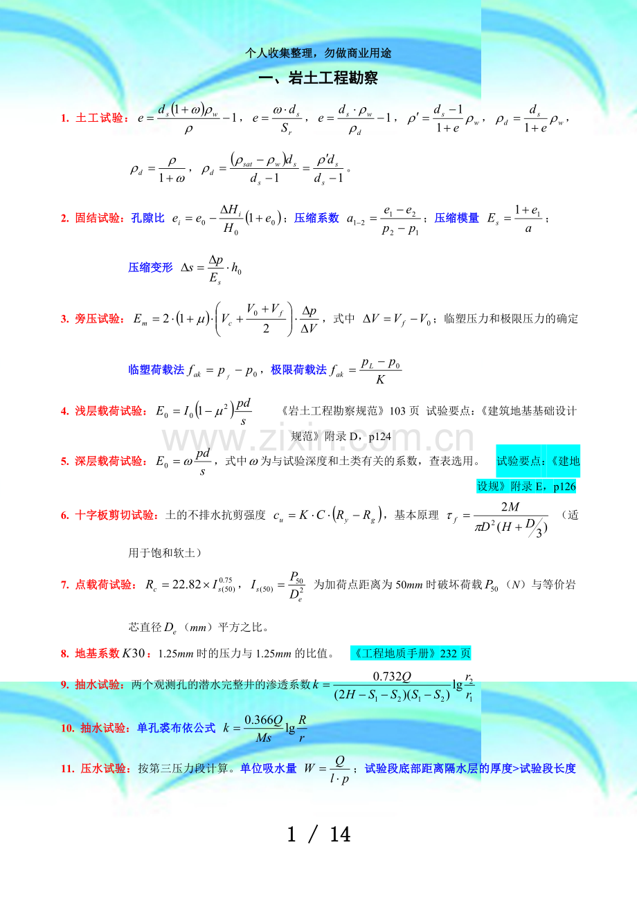 ★★★★★注册岩土工程师测验案例常用公式.doc_第3页