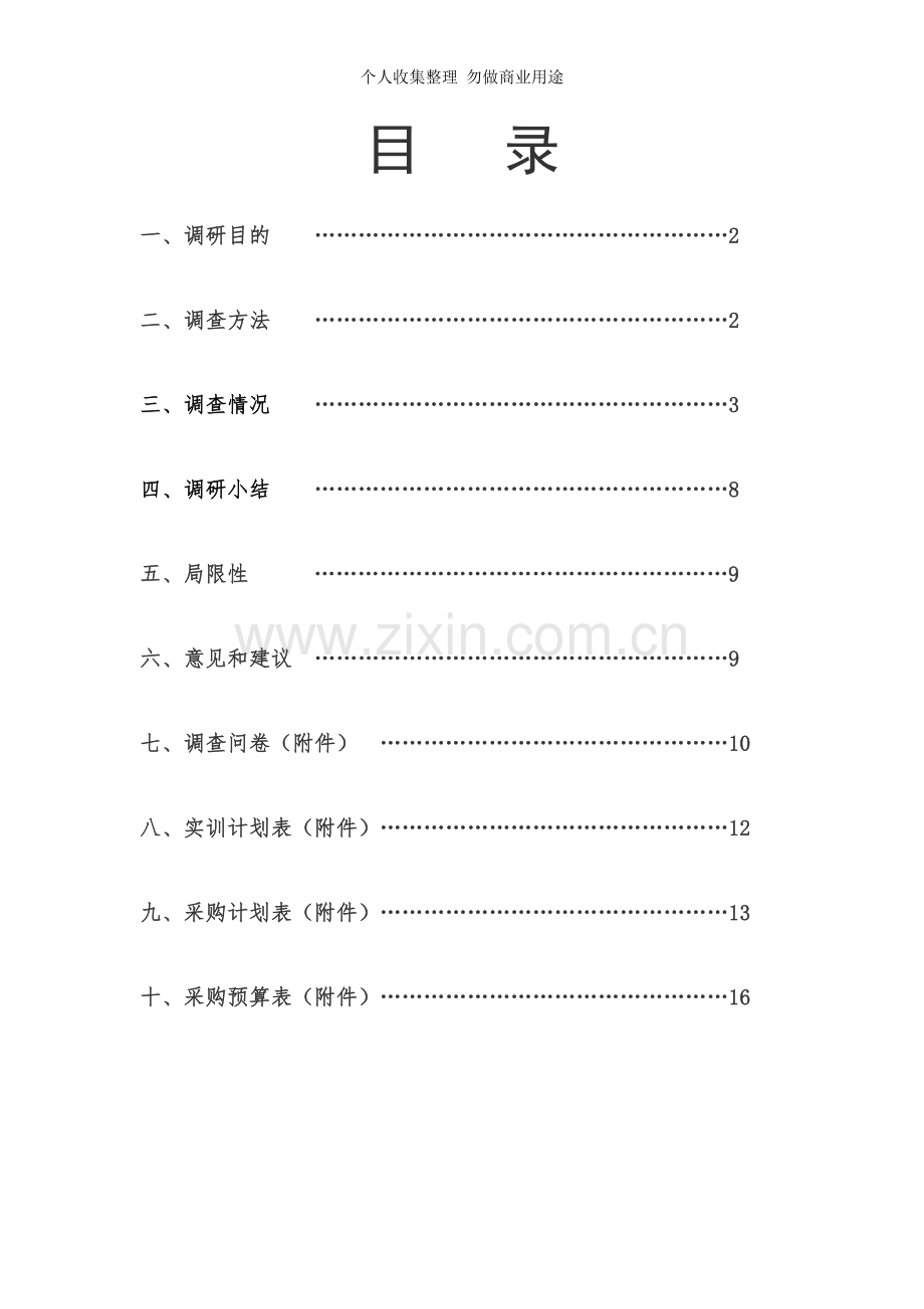 采购市场调研的报告.doc_第2页