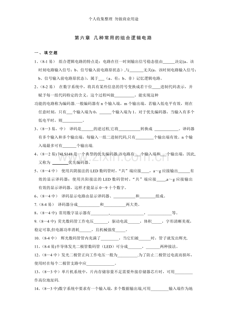 第六章几种常用的组合逻辑电路.doc_第1页