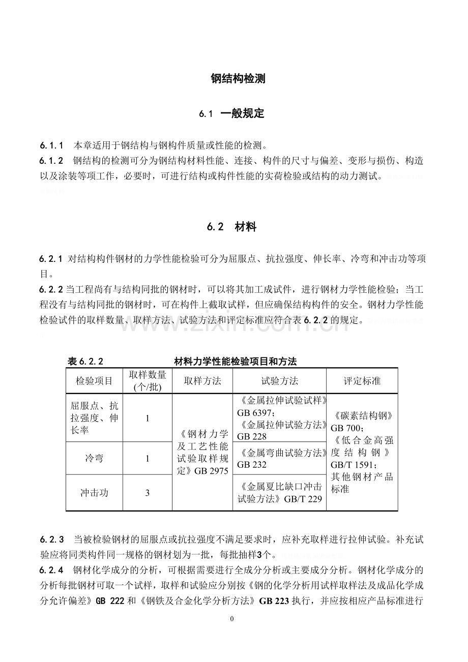 钢结构检测技术要求.doc_第1页