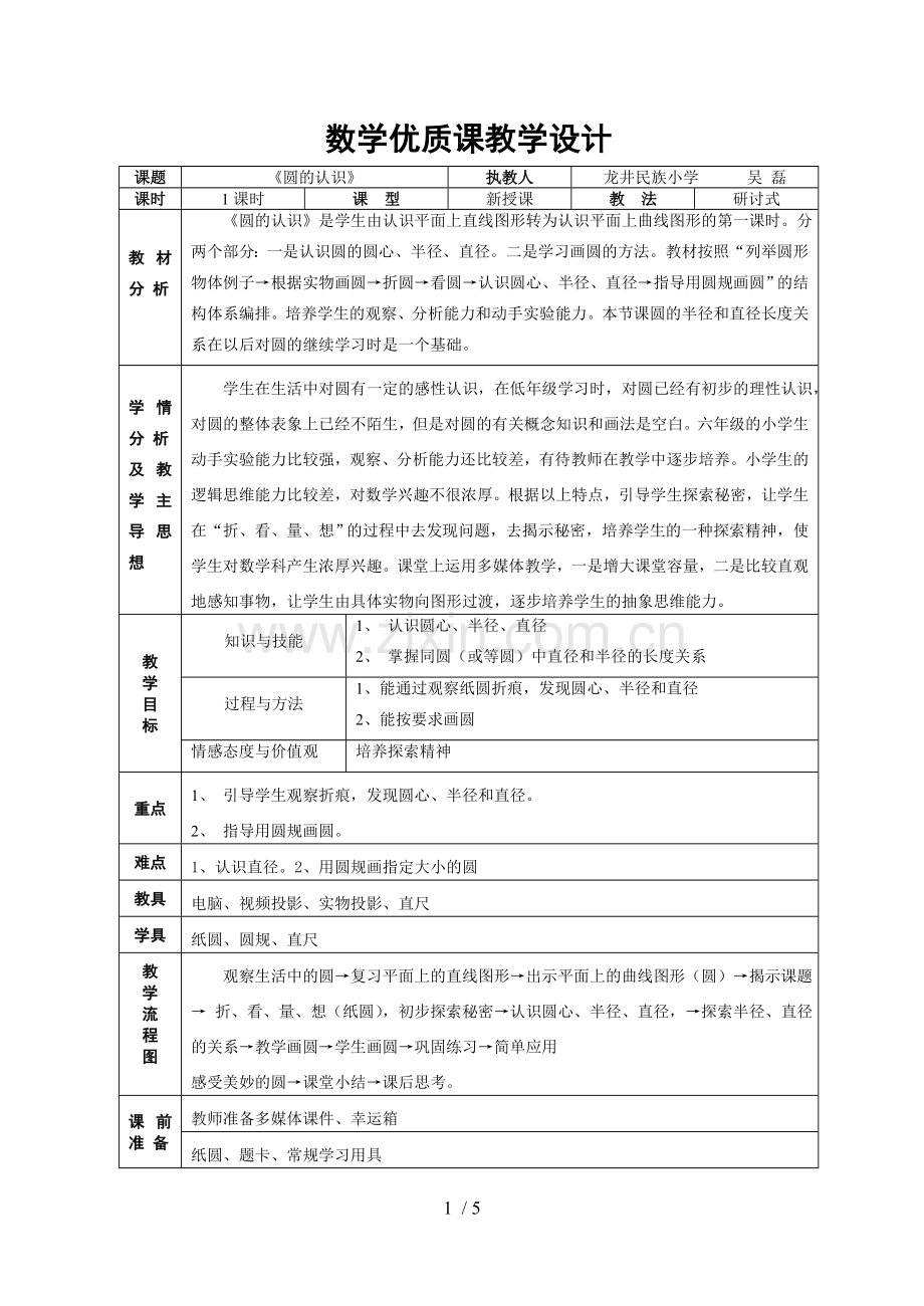 数学优质课优秀教案(圆的认识).doc_第1页