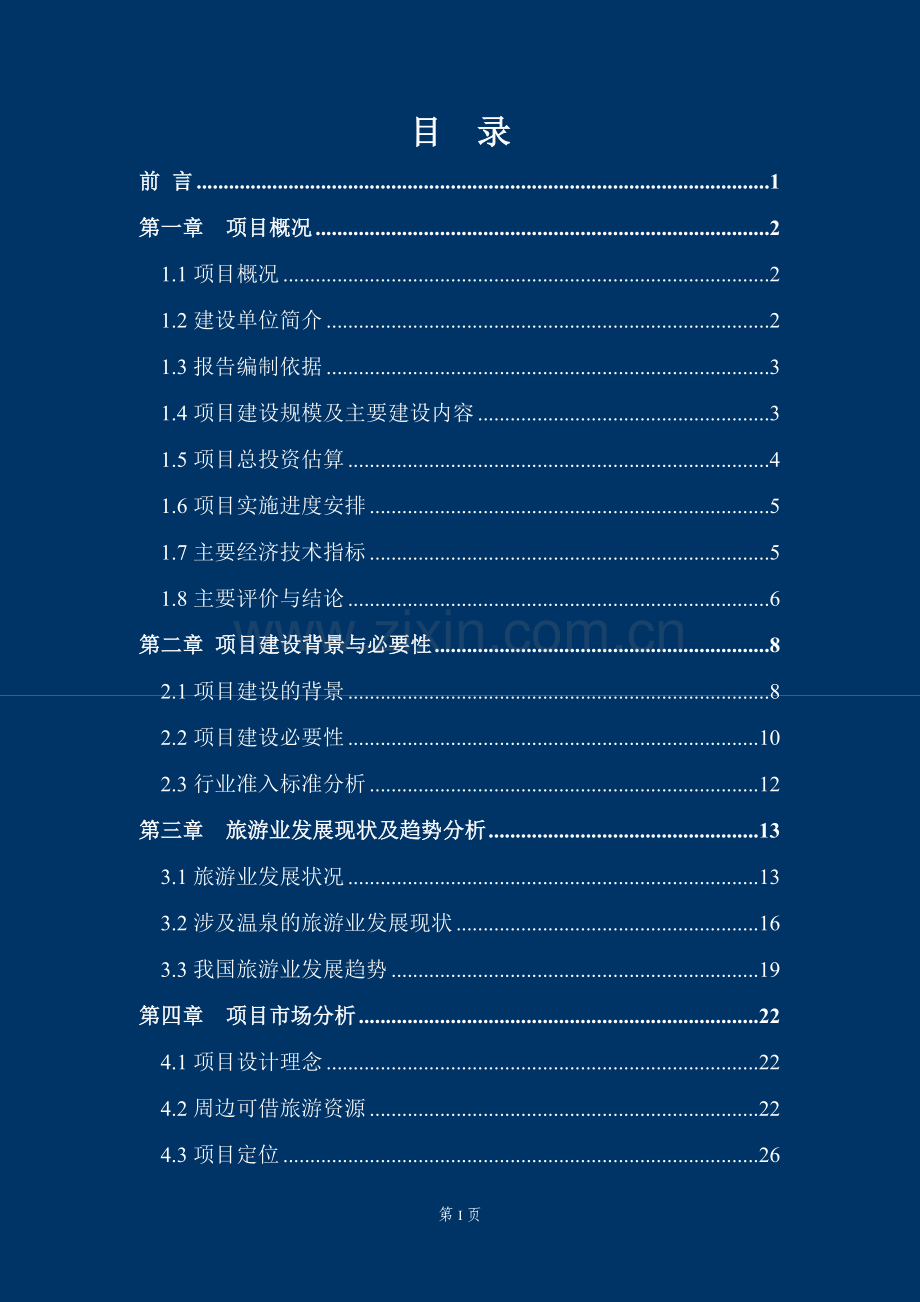 某温泉度假村综合开发项目建设可行性研究报告.doc_第1页