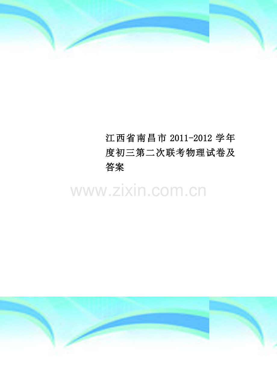 江西省南昌市2011-2012学年度初三第二次联考物理试卷及答案.doc_第1页