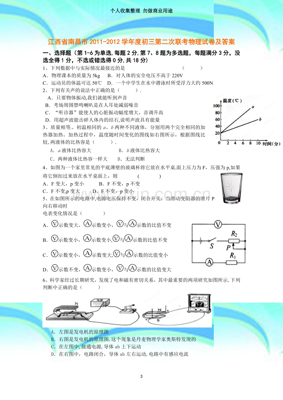 江西省南昌市2011-2012学年度初三第二次联考物理试卷及答案.doc_第3页