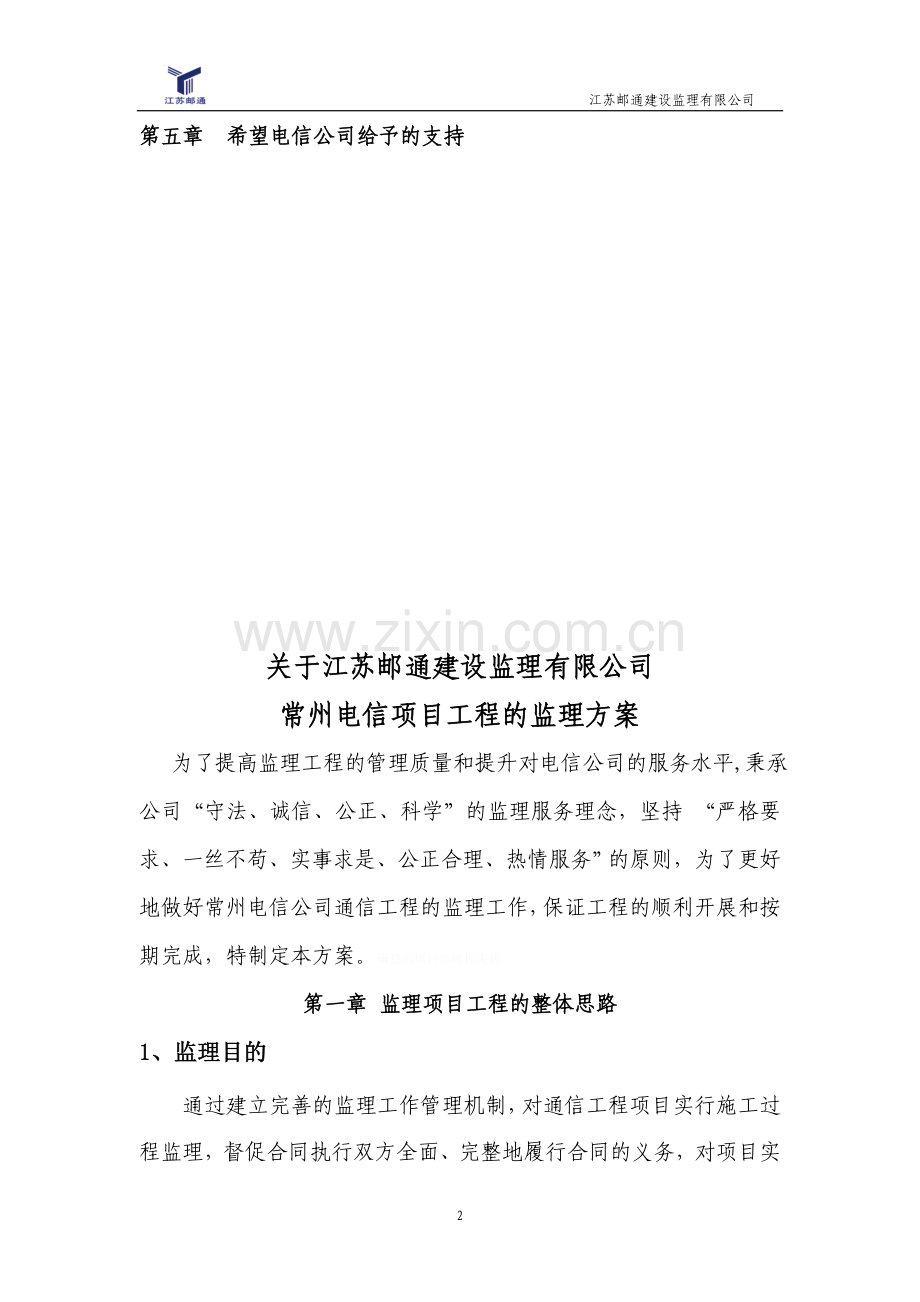 通信工程监理技术方案.doc_第2页