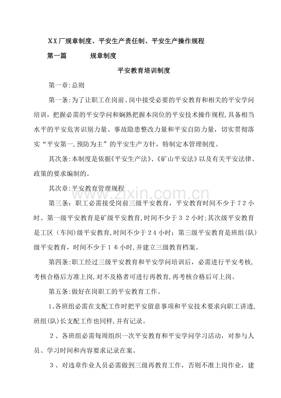 某公司安全生产责任制与操作规程.doc_第1页