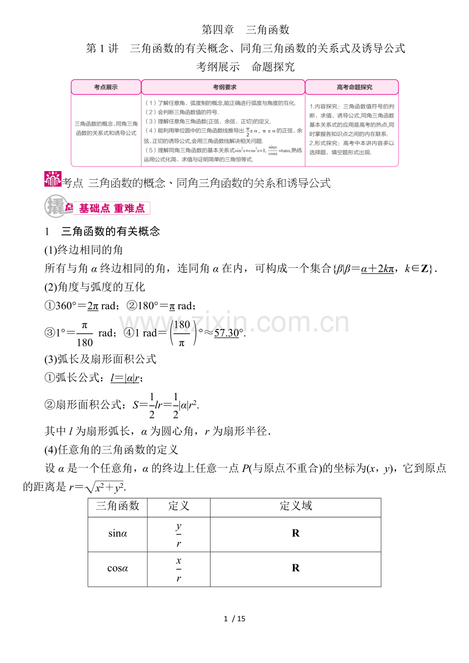 三角函数有关概念、同角三角函数关系式及诱导公式.doc_第1页