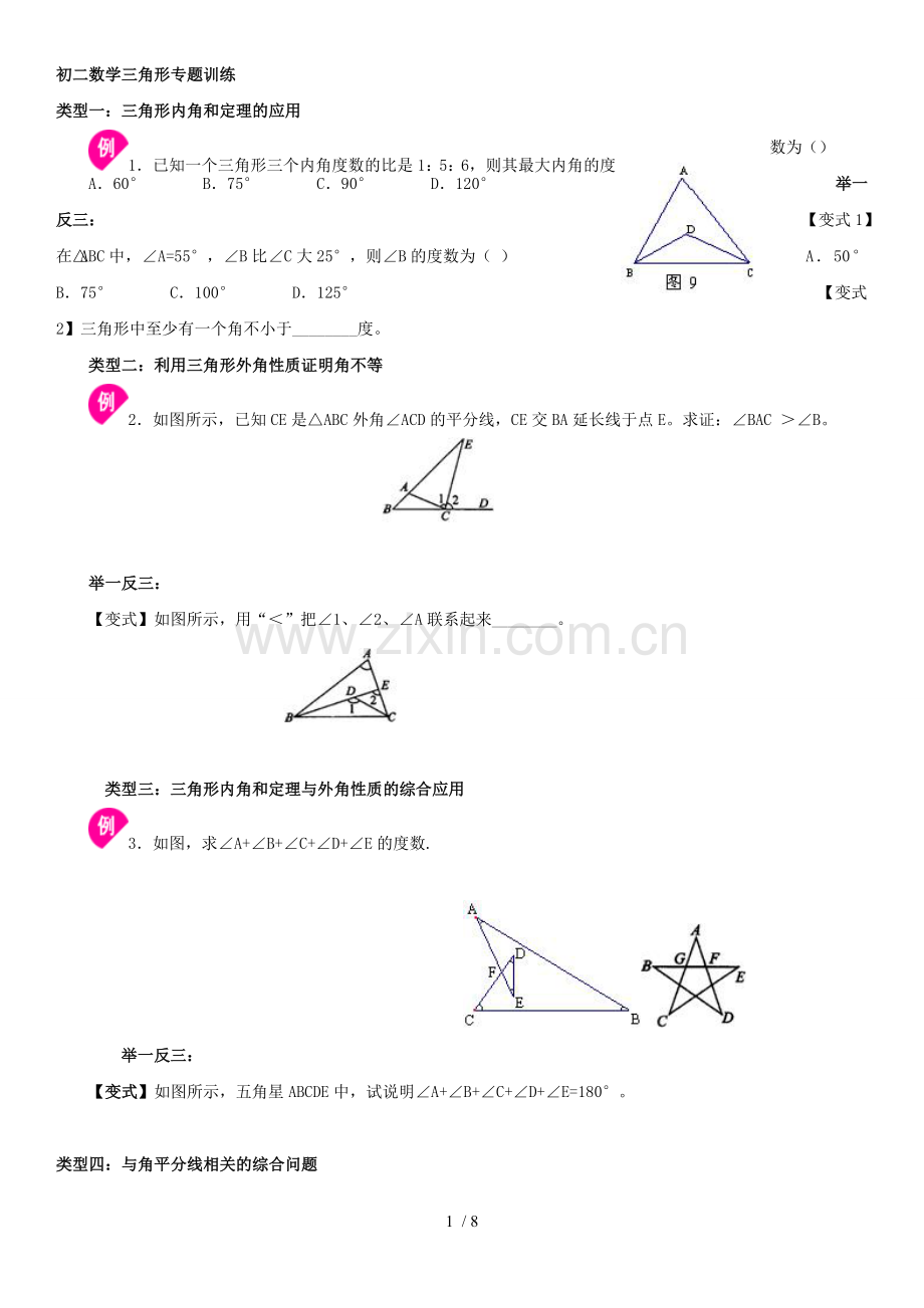 初二数学三角形内角和、外角专项测验题.doc_第1页