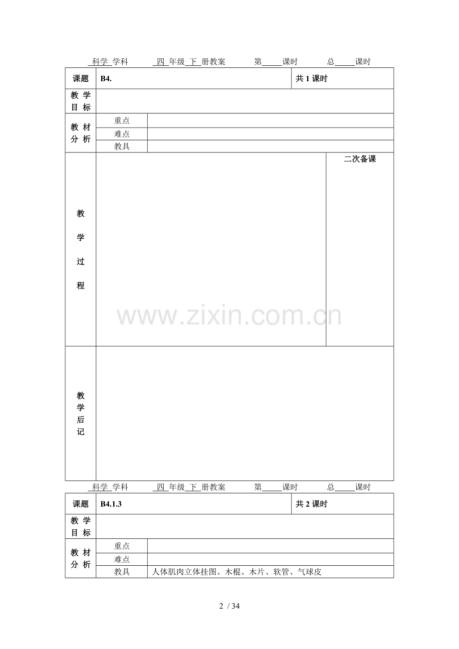 苏教版小学教育科学四级下册全教案(电子备课表格式).doc_第2页