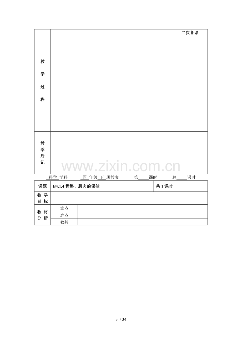 苏教版小学教育科学四级下册全教案(电子备课表格式).doc_第3页