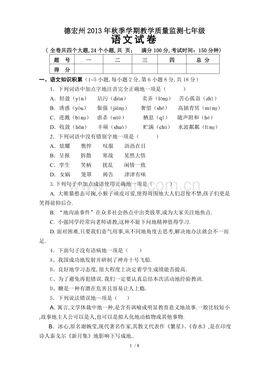 德宏州秋季学期教学质量监测七语文试卷.doc_第1页