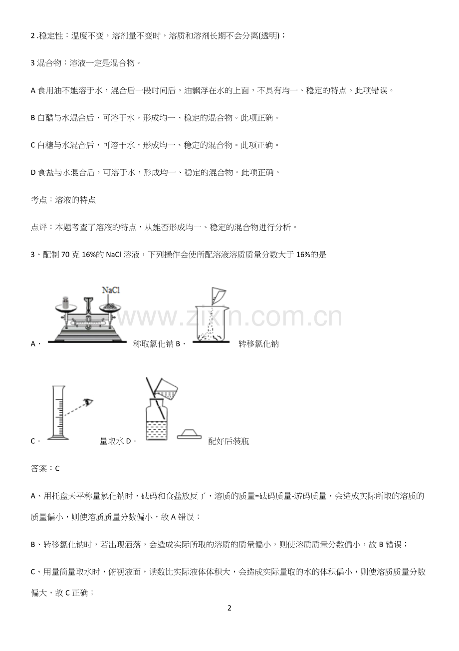 人教版2023初中化学九年级化学下册第九单元溶液知识点归纳总结.docx_第2页