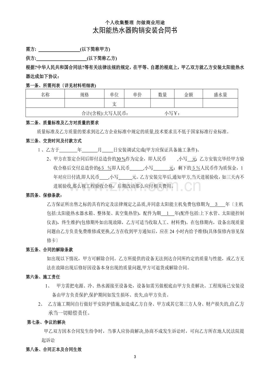 太阳能热水器购销安装合同书.doc_第3页