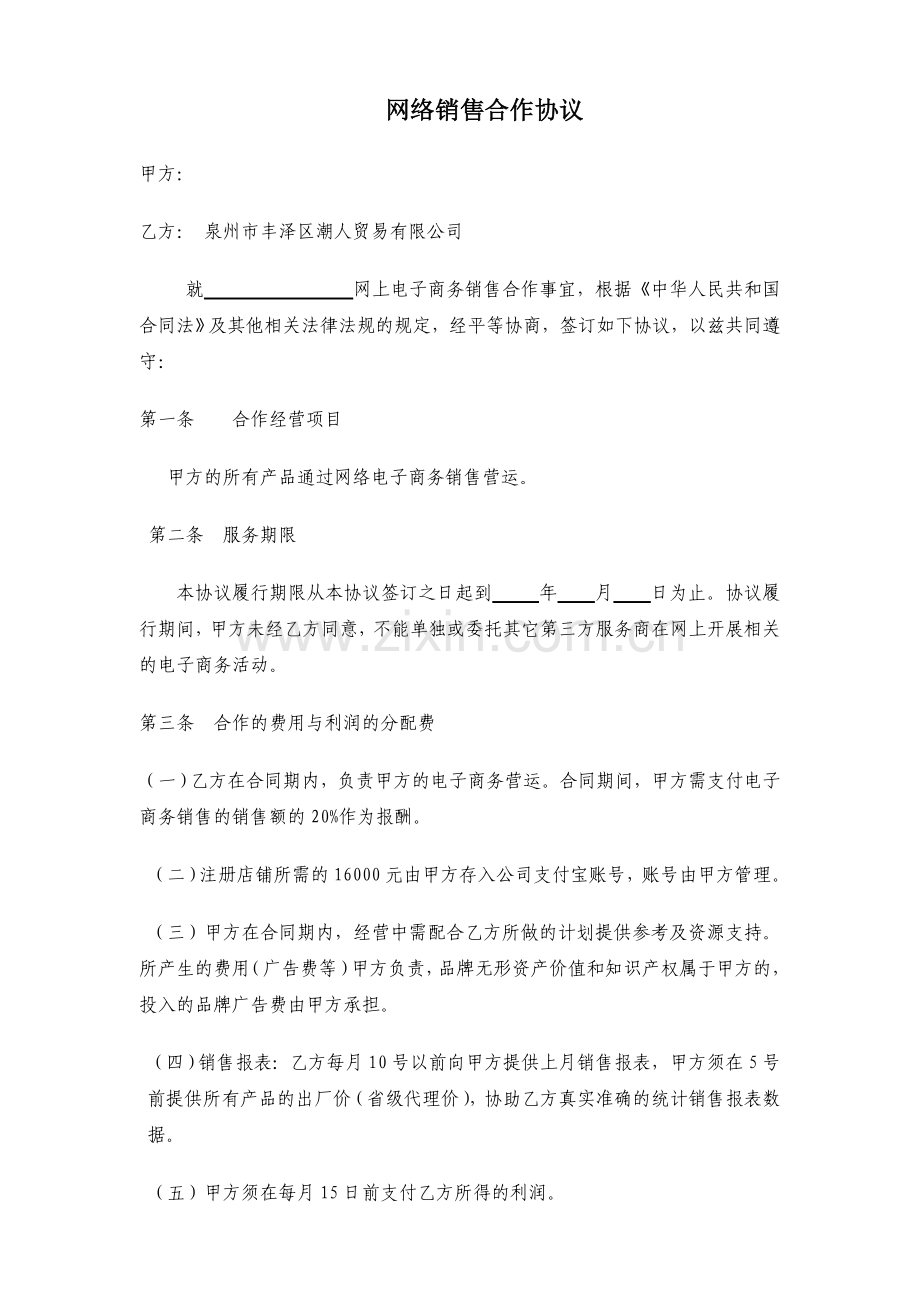 网络销售合作协议.doc_第1页