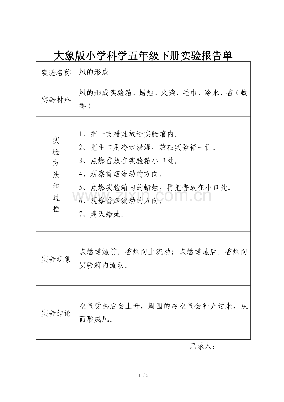 大象新版小学科学五年级下册实验报告单.doc_第1页