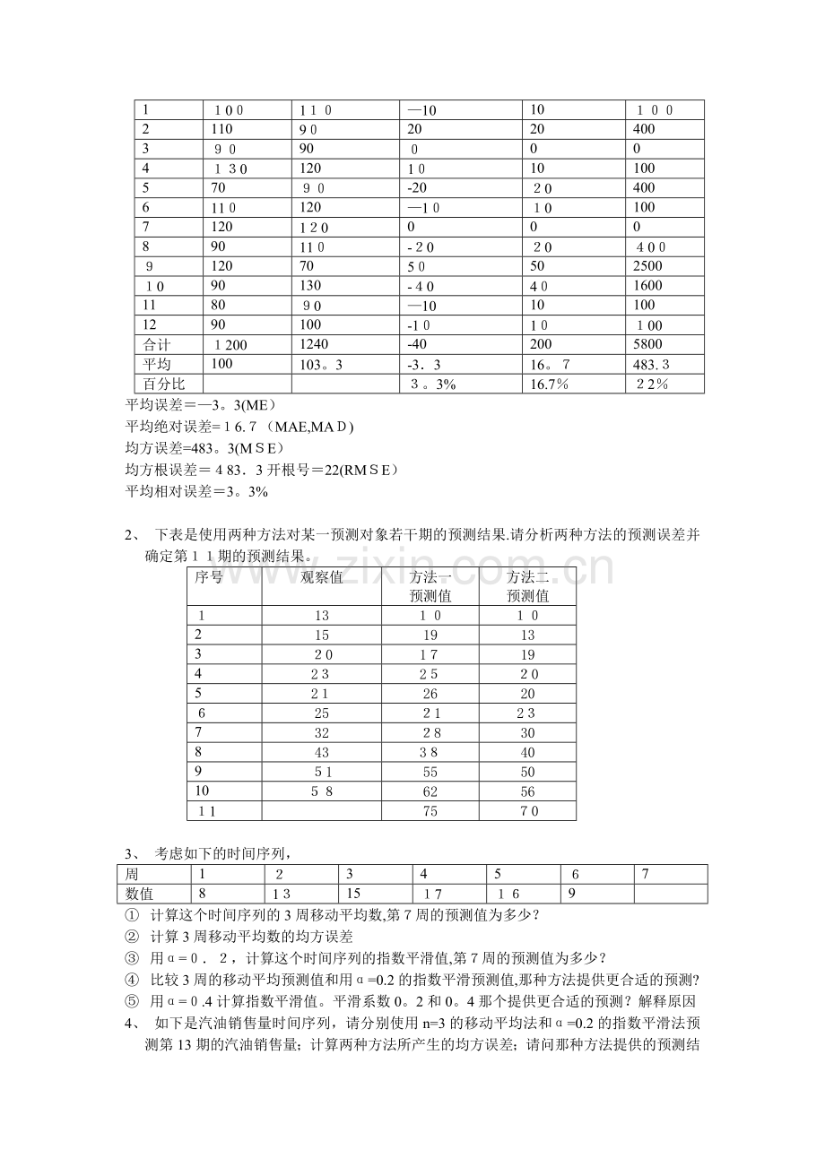 《市场调查研究与预测》练习题.doc_第2页