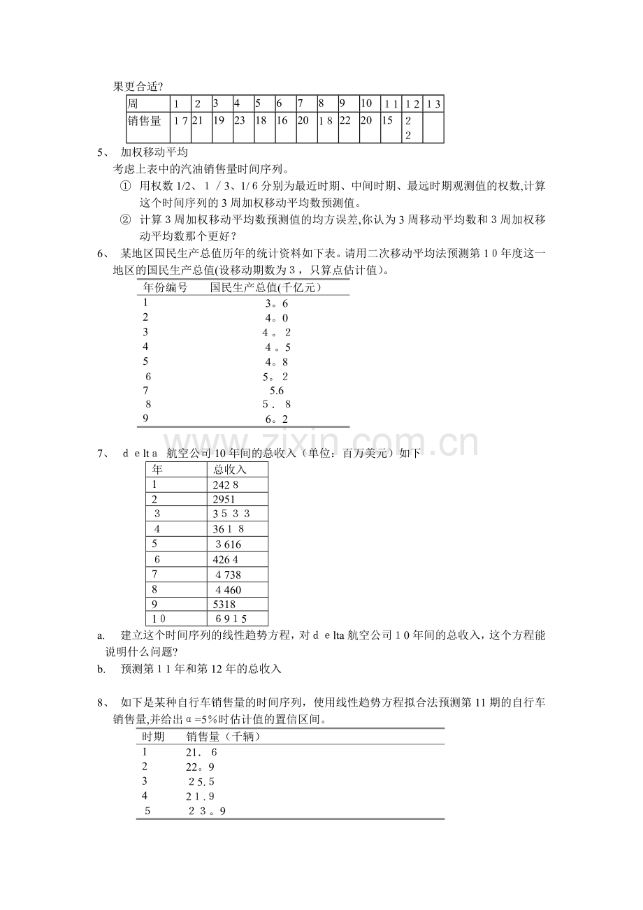 《市场调查研究与预测》练习题.doc_第3页