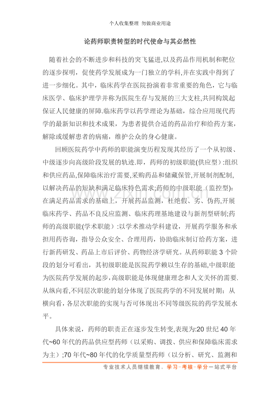 论药师职责转型的时代使命与其必然性-药师专业资格系列材料.doc_第1页