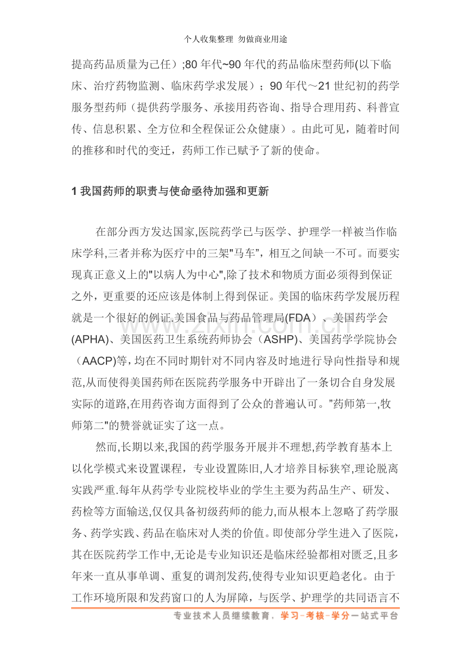 论药师职责转型的时代使命与其必然性-药师专业资格系列材料.doc_第2页