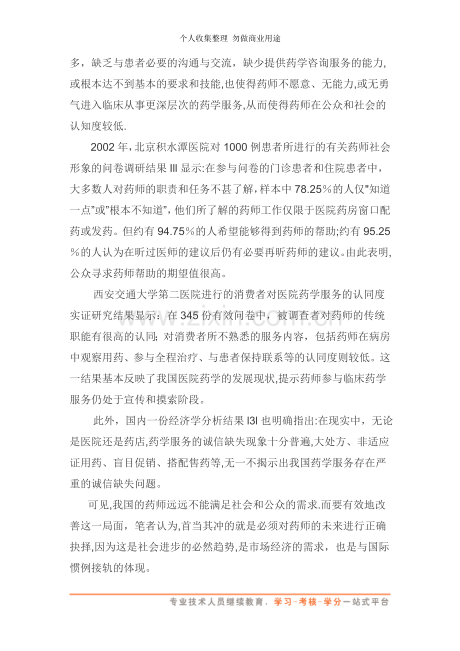 论药师职责转型的时代使命与其必然性-药师专业资格系列材料.doc_第3页