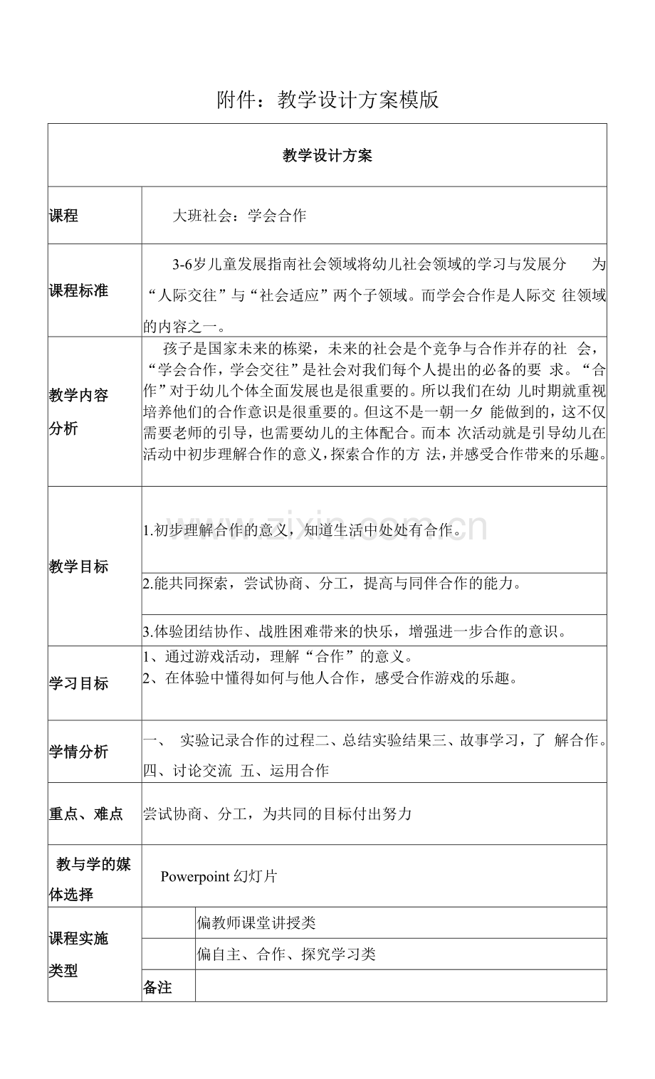 社会活动：学会合作-教学设计.docx_第1页