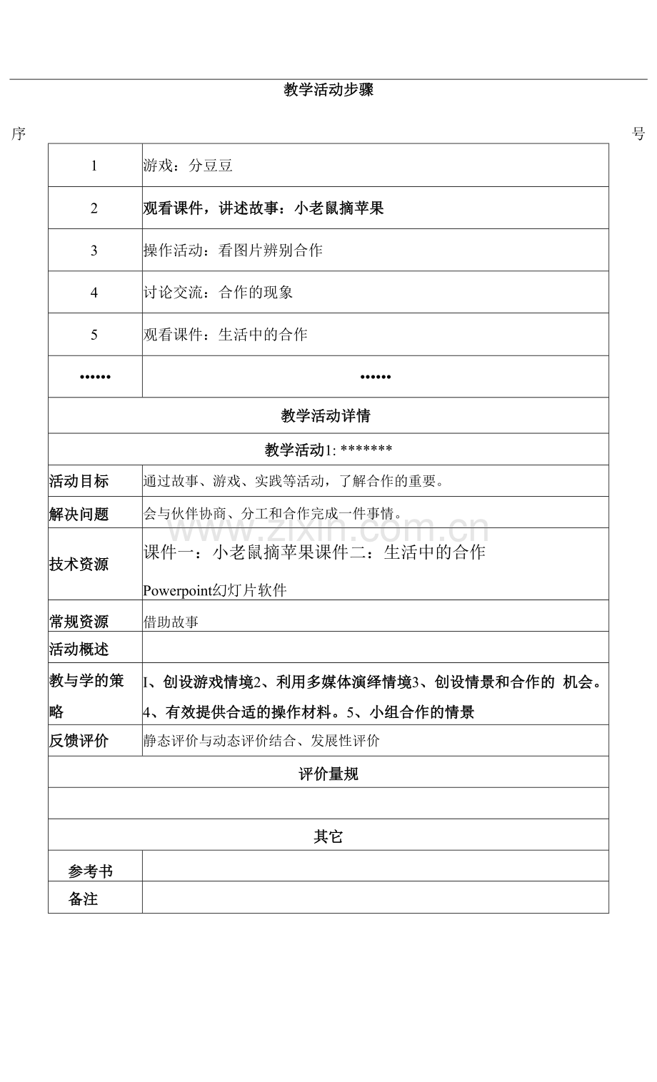 社会活动：学会合作-教学设计.docx_第2页