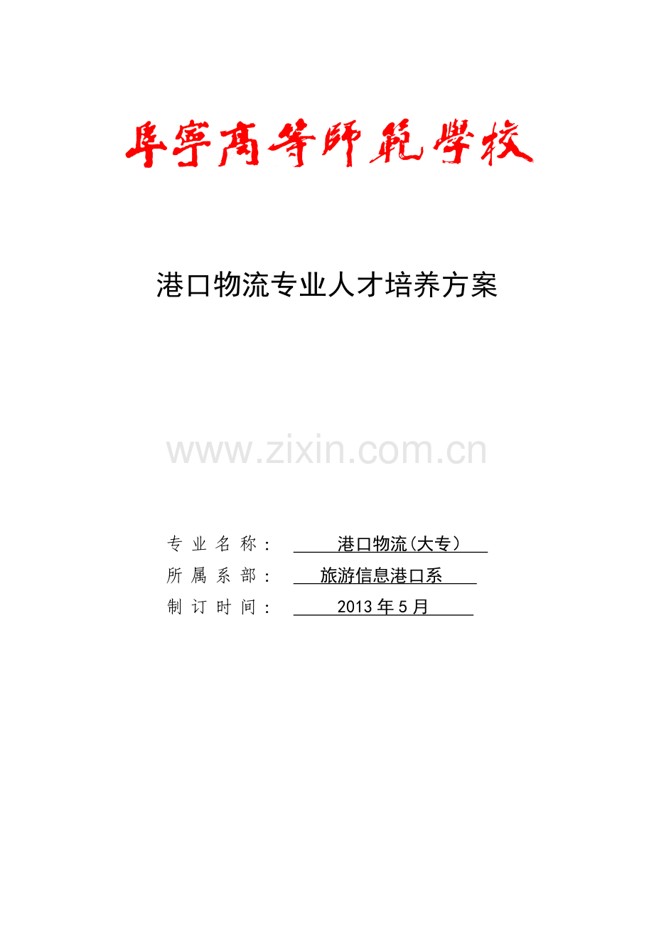 港口物流专业人才培养方案.doc_第1页