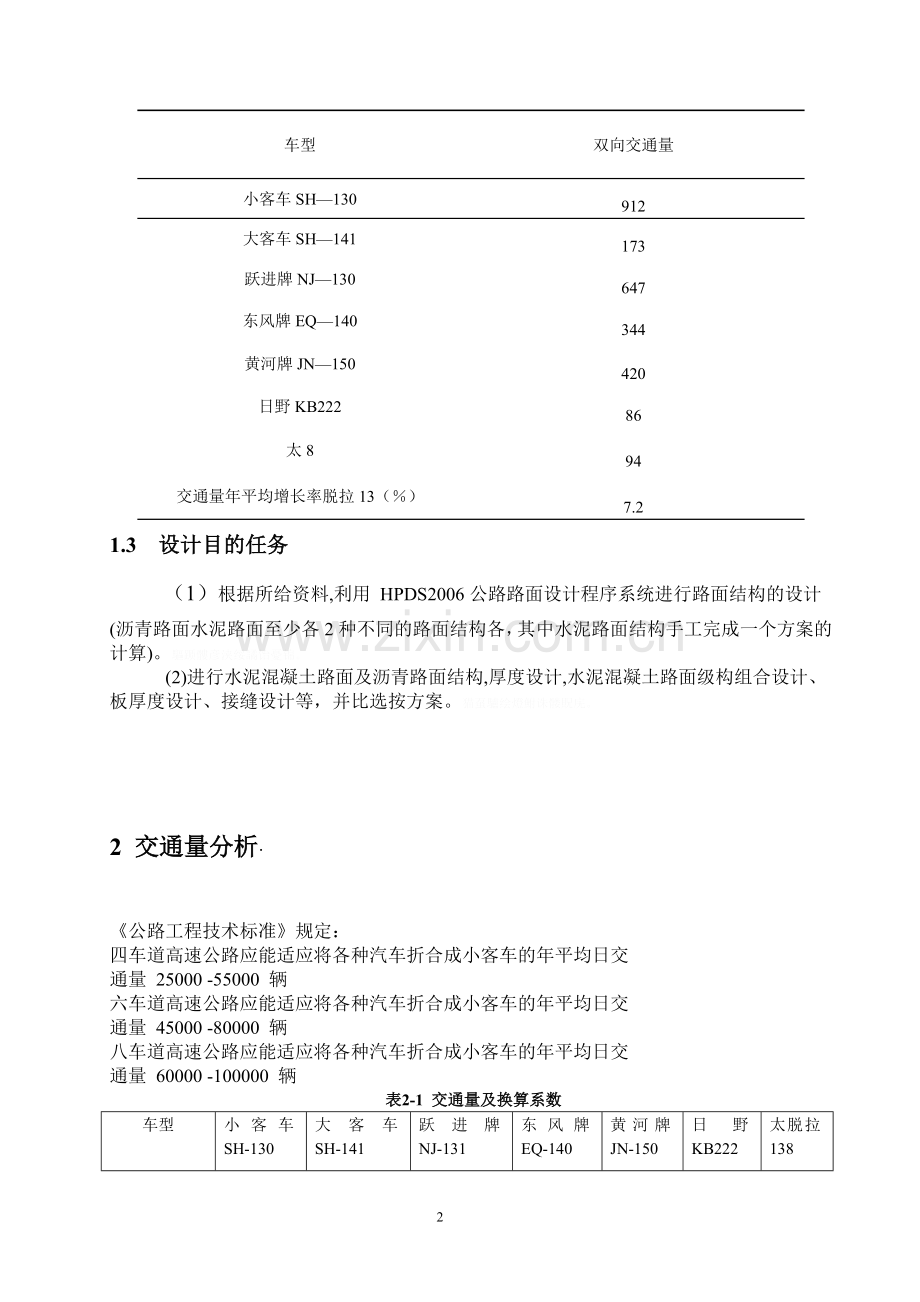 路基路面课程课设(某高速公路沥青附水泥混凝土路面设计)道路桥梁方向.doc_第3页