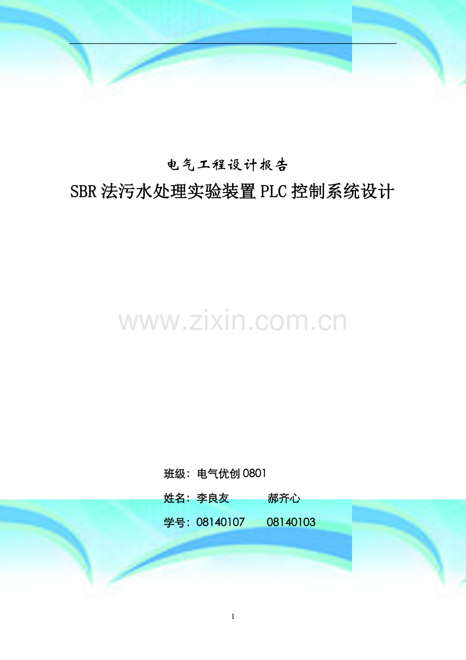 SBR法污水处理实验装置PLC控制系统设计.docx_第3页