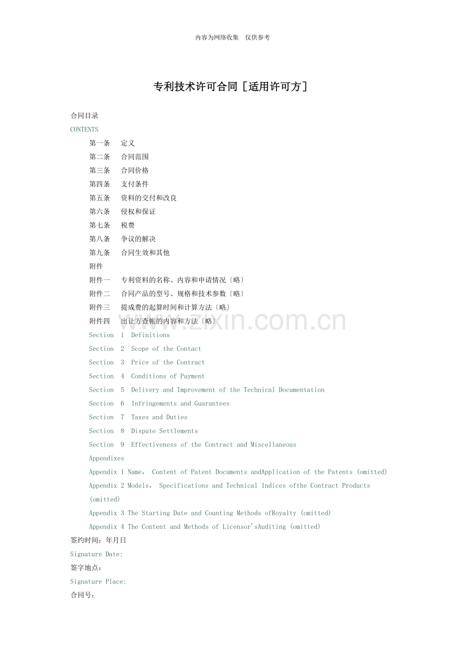 专利技术许可合同[适用许可方].doc_第1页