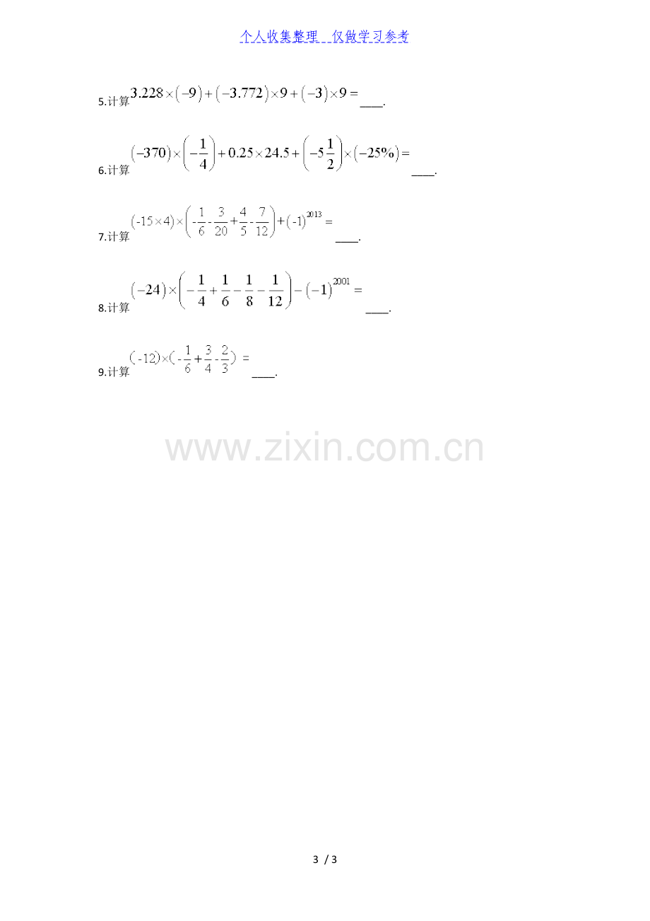 七年级数学有理数混合运算之乘法结合律与分配律.doc_第3页