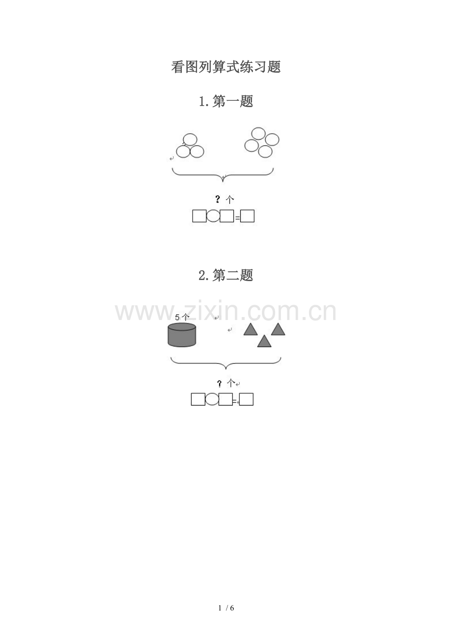 看图列算式测验题.doc_第1页