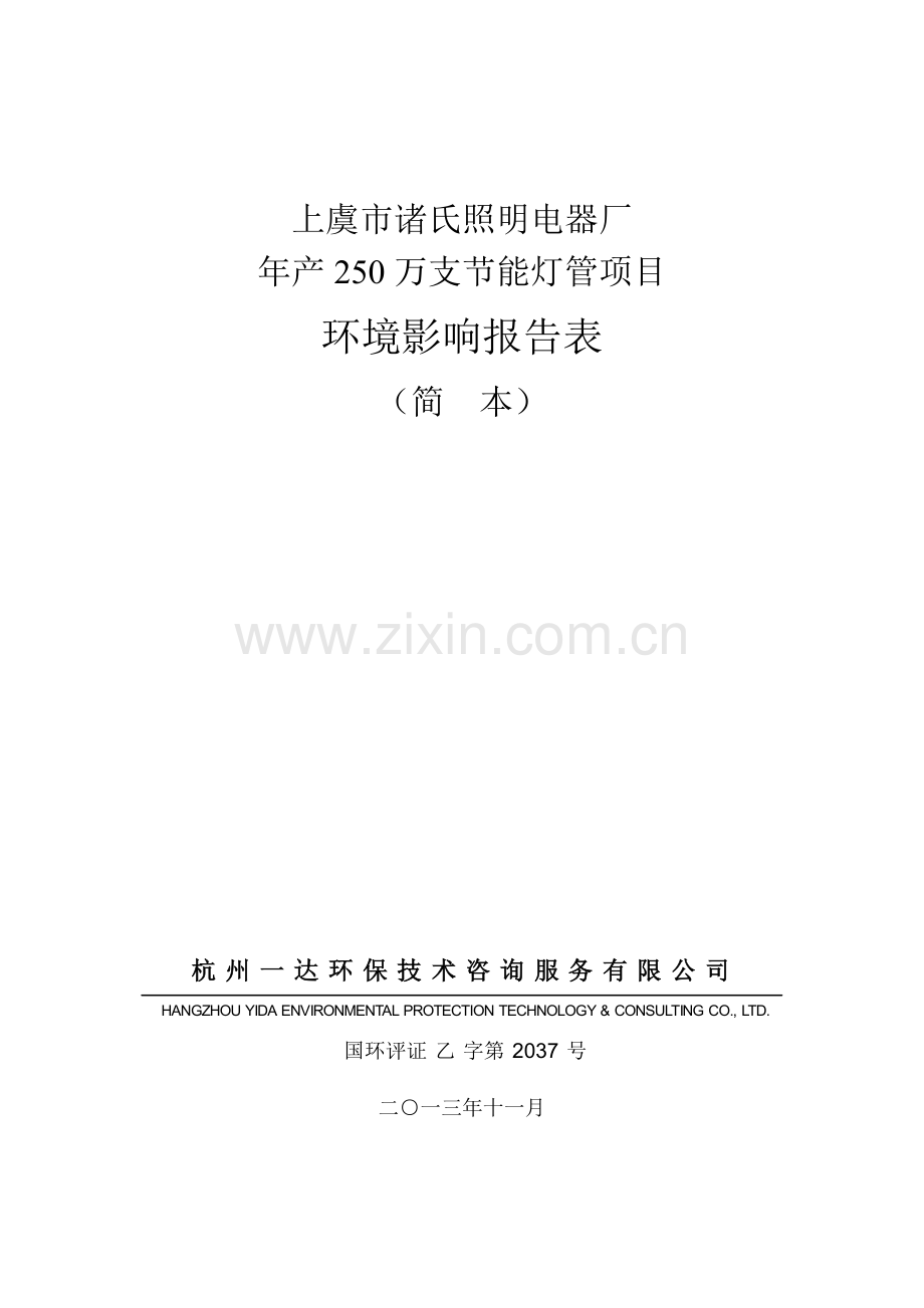 诸氏照明电器厂年产250万支节能灯管项目立项环境影响评估报告表.doc_第1页