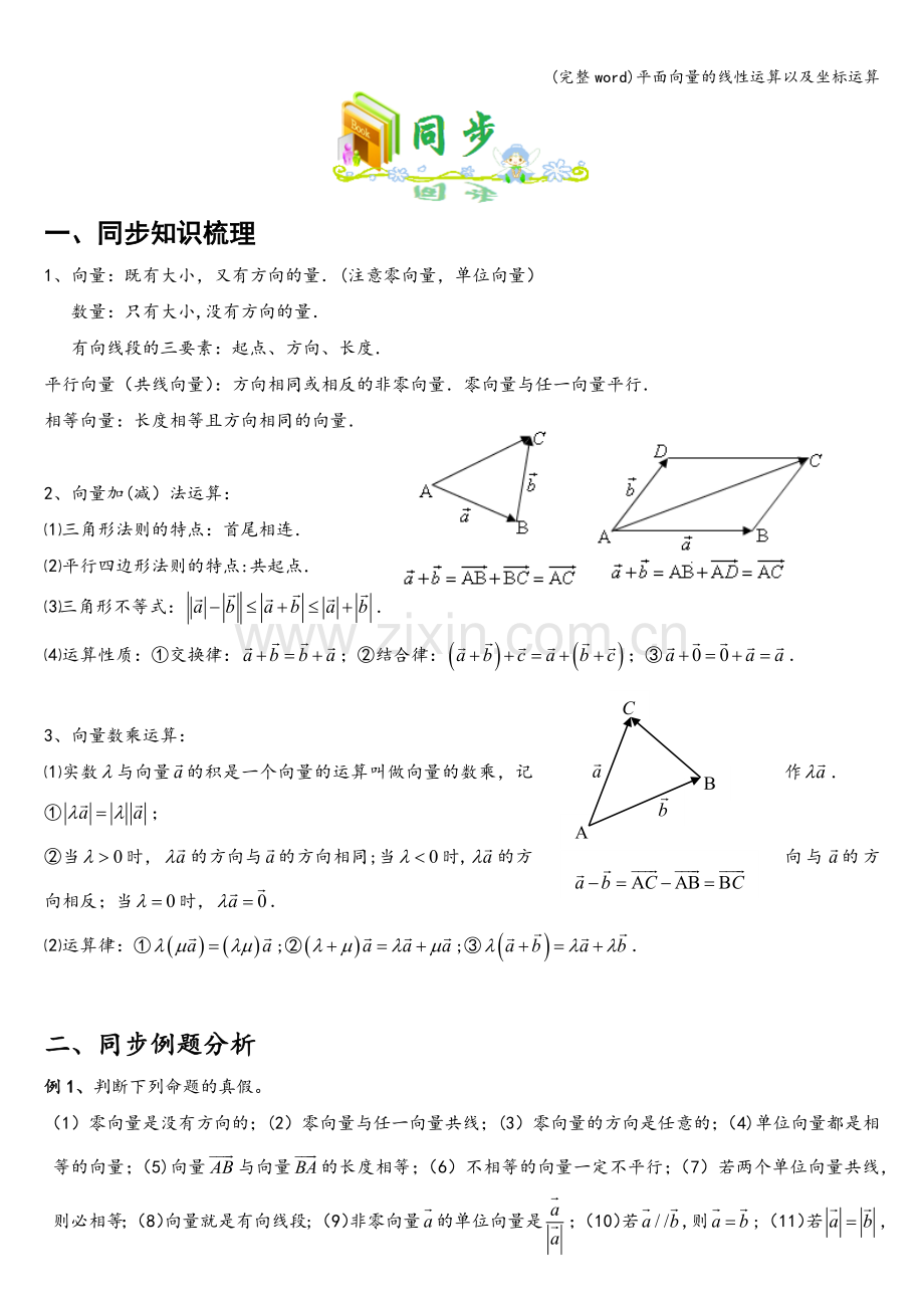 平面向量的线性运算以及坐标运算.doc_第1页