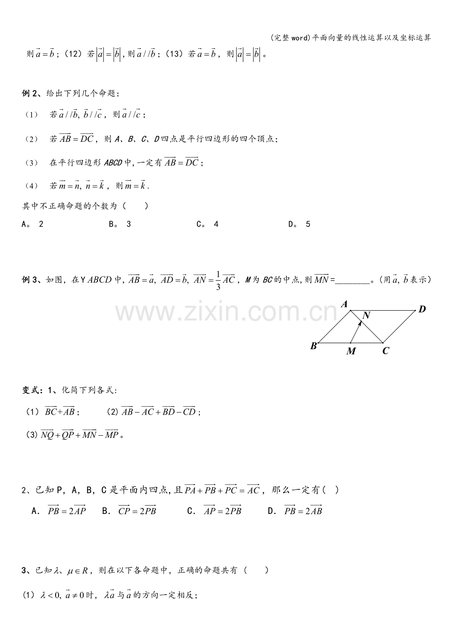 平面向量的线性运算以及坐标运算.doc_第2页