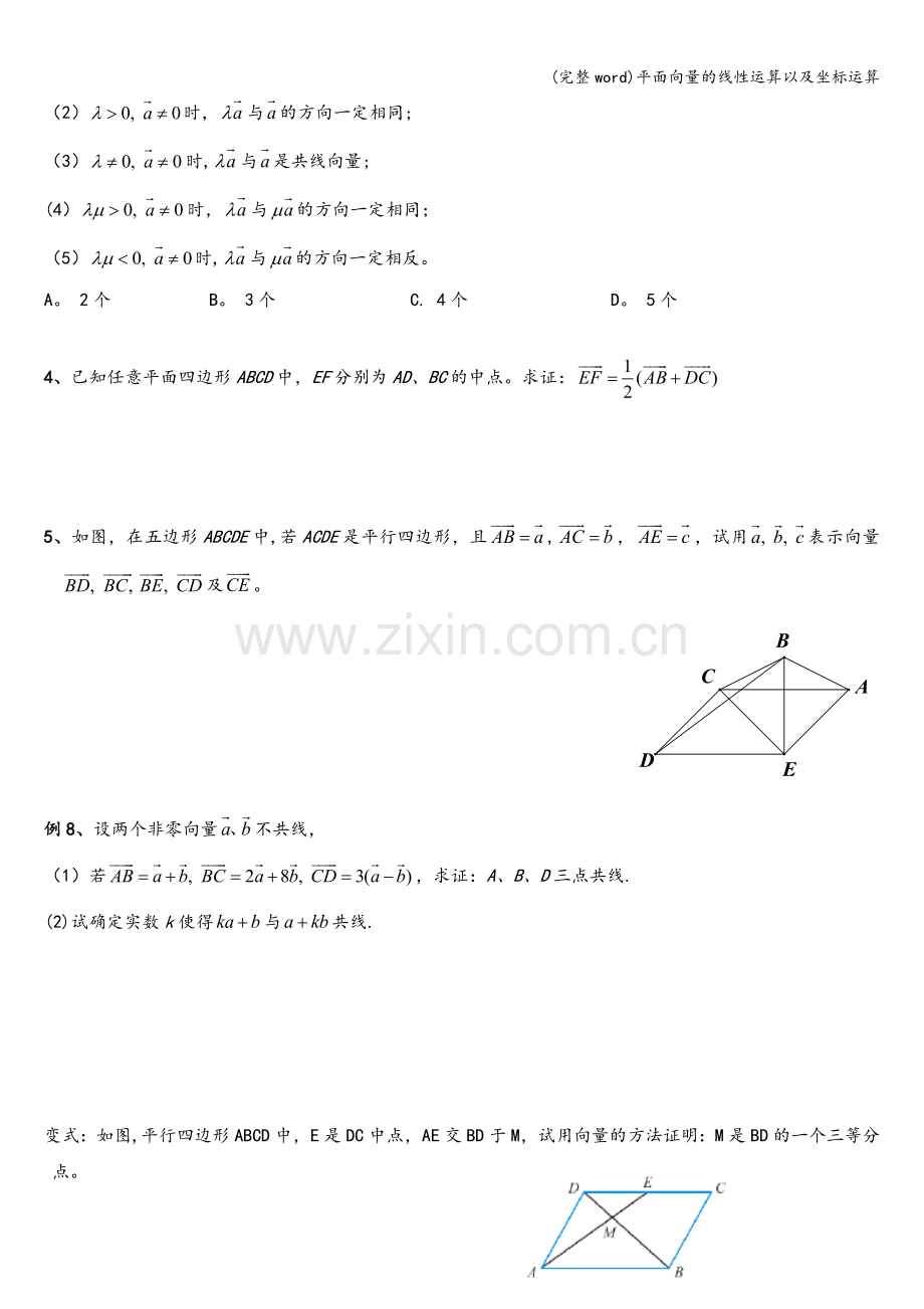 平面向量的线性运算以及坐标运算.doc_第3页