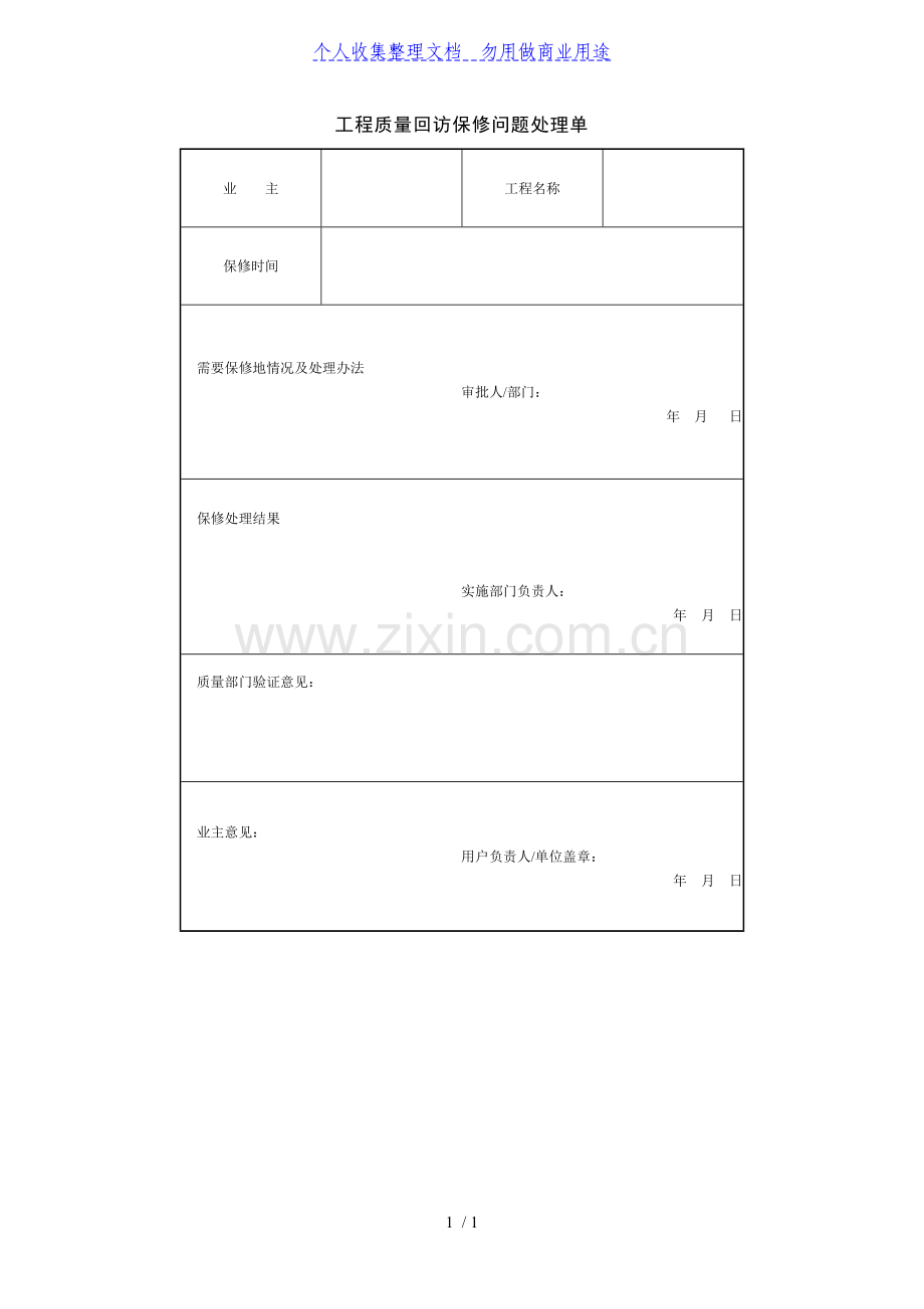 项目回访保修管理-工程质量回访保修问题处理单.doc_第1页