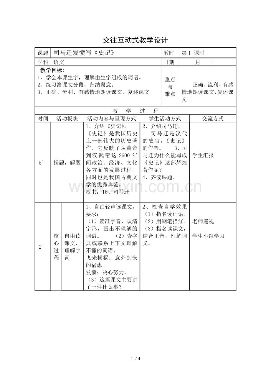 交往互动式教学设计《司马迁发愤写史记》.doc_第1页