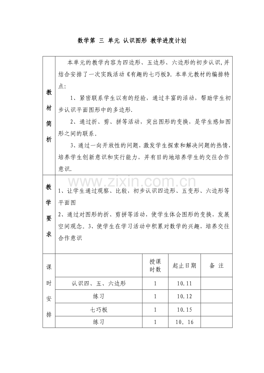 数学第三单元认识图形教学进度计划.doc_第1页