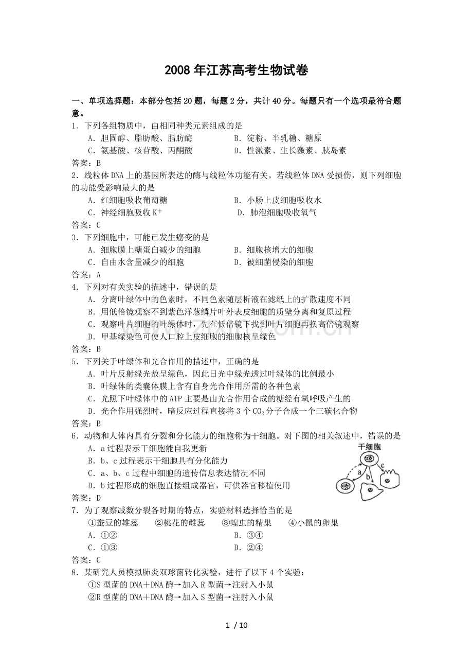 [高考真题][江苏卷][生物][标准答案].doc_第1页