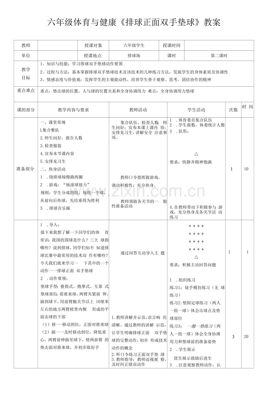 排球正面双手垫球--【教学参考】.docx_第1页