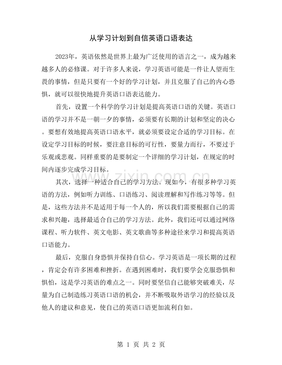 从学习计划到自信英语口语表达.doc_第1页