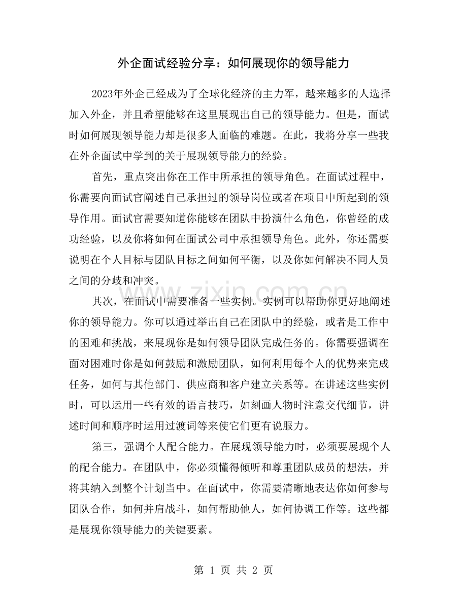 外企面试经验分享：如何展现你的领导能力.doc_第1页